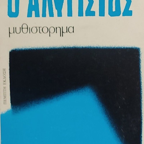 O Alygistos novel like new, Greek literature