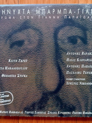 Καληνύχτα Μπάρμπα-Γιάννη CD μεταχειρισμένο, λαϊκό αφιέρωμα