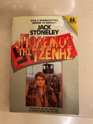 Καρρέ Ο Πόλεμος της Τζένης Jack Stoneley μεταχειρισμένο