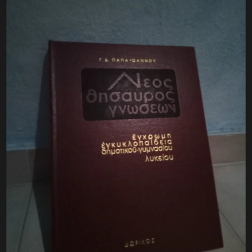Neos Thisavros Gnoseon 12-Volume Encyclopedia, Dorikos Editions