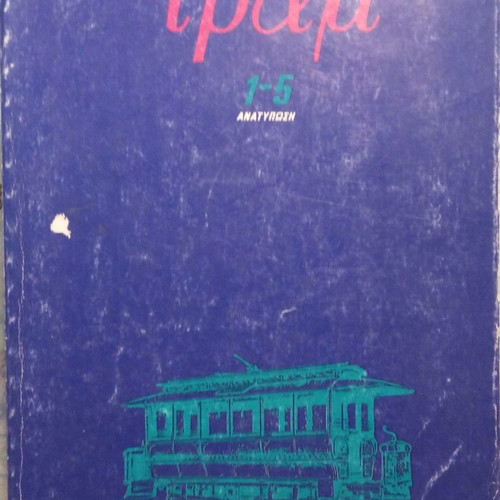 Tram 1-5 reprint used