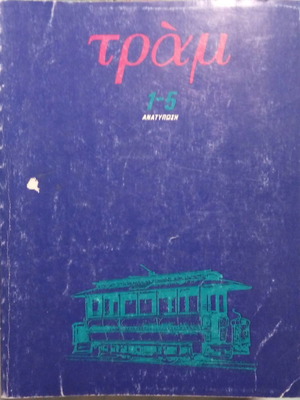 Tram 1-5 reprint used