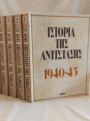 Ιστορία Της Αντίστασης 1940-45 Πλήρες Σετ 6 Τόμων Σαν Καινούργιο