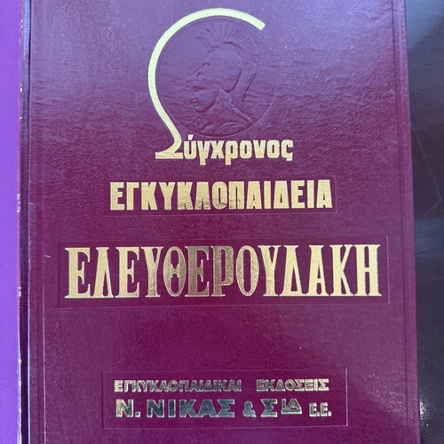 Modern Eleftheroudakis Encyclopedia used, 24 volumes, 5th edition
