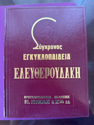 Modern Eleftheroudakis Encyclopedia used, 24 volumes, 5th edition