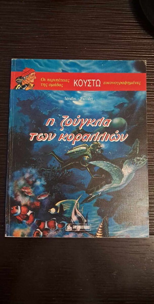 ΟΙ ΠΕΡΙΠΕΤΕΙΕΣ ΤΗΝ ΟΜΑΔΑΣ ΚΟΥΣΤΩ # 6 - Η ΖΟΥΓΚΛΑ ΤΩΝ ΚΟΡΑΛΛΙΩΝ (ΣΜΥΡΝΙΩΤΑΚΗΣ)