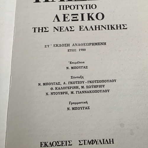 Paideia Standard Dictionary of Modern Greek used, etymological and encyclopedic