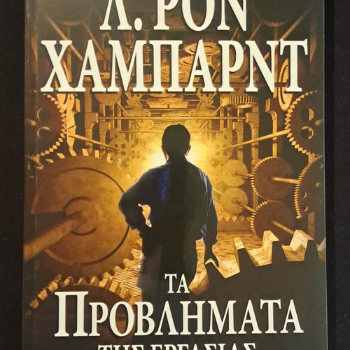 L. Ron Hubbard Ta Provlimata Tis Ergasias book like new, psychology