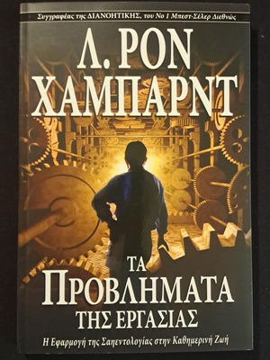 Λ. Ρον Χάμπαρντ Τα Προβλήματα της Εργασίας βιβλίο σαν καινούργιο, ψυχολογία