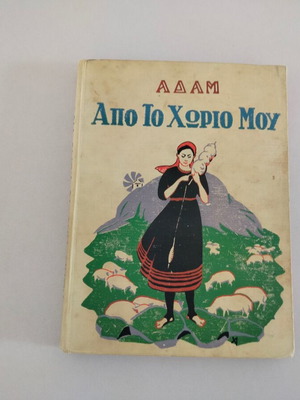 Βιβλίο Αδάμ Από το Χωριό Μου - Διηγήματα μεταχειρισμένο, έκδοση 1933