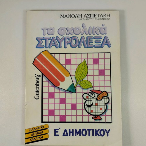 Ta Scholika Stavrolexa E' Dimotikou used, 1987