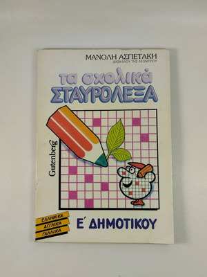 Ta Scholika Stavrolexa E' Dimotikou used, 1987