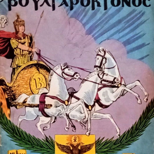 Klassika Eikonografimena No1041 Vasileios o Voulgaroktonos comic like new