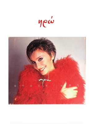 Ηρώ διπλό μουσικό CD σαν καινούργιο, Apogiosi 2001, rock
