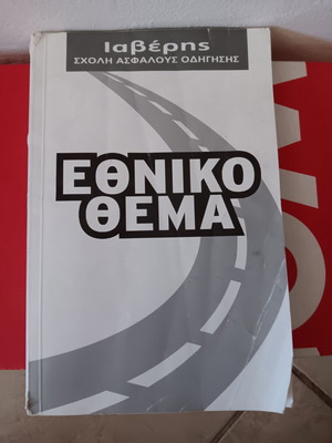 Ethniko Thema book used for driving