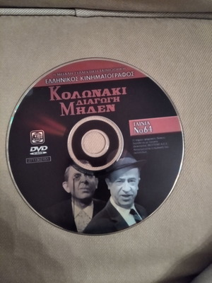 Κολωνάκι διαγωγή μηδέν DVD μεταχειρισμένο, κωμωδία