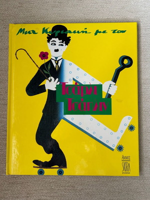Children's book "Μια Κυριακή με τον Τσάρλι Τσάπλιν" like new, Greek