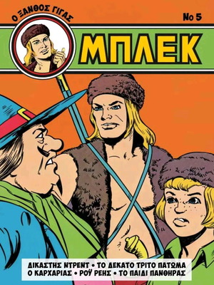 Μπλεκ Ο Ξανθός Γίγας τεύχος 5 κόμικ