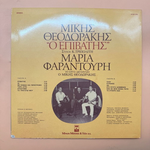 O Epivatis vinyl record used by Mikis Theodorakis and Maria Farantouri