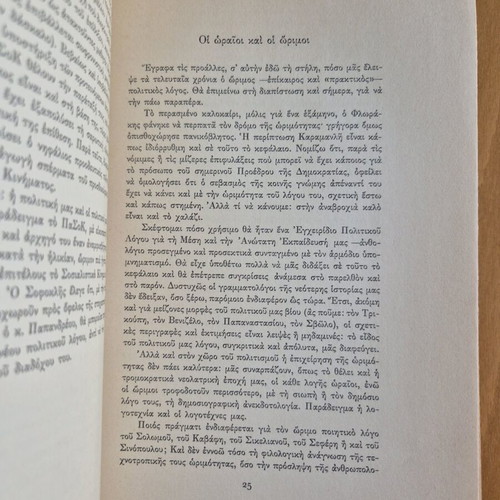 Plin Kai Syn book used, literary theory essay by Dimitris N. Maronitis