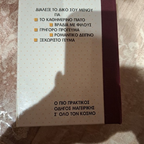 Cookbook "Χρυσά Μενού" spiral, like new, Greek language