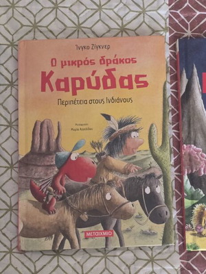 Πακέτο βιβλίων Ο μικρός δράκος Καρύδας καινούργια