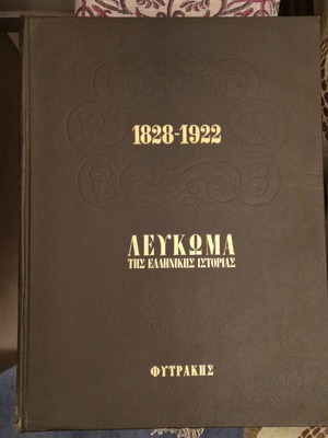 Album of Greek History 1828-1922 Fytrakis like new