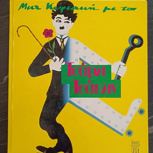 A Sunday with Charlie Chaplin book like new, Greek