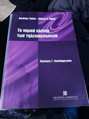 Το νομικό πλαίσιο των τηλεπικοινωνιών, 2003