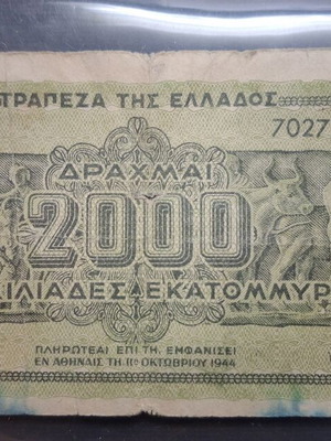 Ελληνικό χαρτονόμισμα 2000 εκατομμύρια δραχμές 1944 μεταχειρισμένο