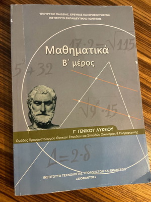 Μαθηματικά κατεύθυνσης Γ λυκείου καινούργιο