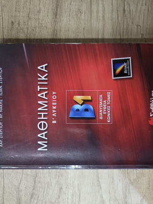 Mathematics Study Guide B' Lyceum like new, Savvala Editions
