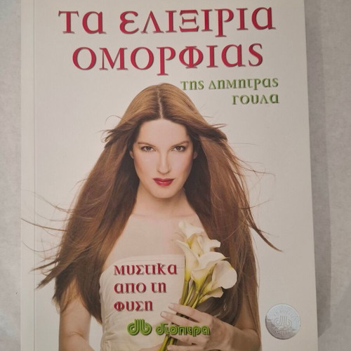 The Beauty Elixirs of Dimitra Goula book new