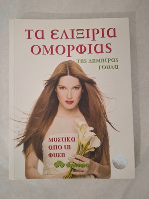 The Beauty Elixirs of Dimitra Goula book new