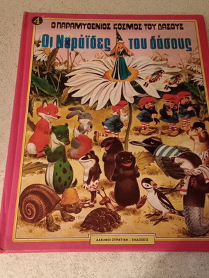 Oi Neraides tou Dasous book by Stratiki