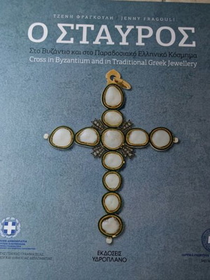 Ο Σταυρός λεύκωμα καινούργιο, τέχνες