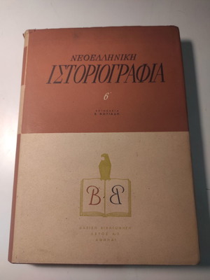 Νεοελληνική Ιστοριογραφία τόμος Β σαν καινούργιο