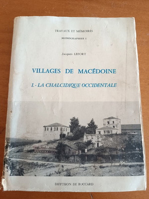 Villages de Macédoine 1 La Chalcidique Occidentale βιβλίο μεταχειρισμένο, γαλλικά