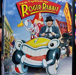 Ποιος Παγιδευσε Τον Roger Rabbit DVD