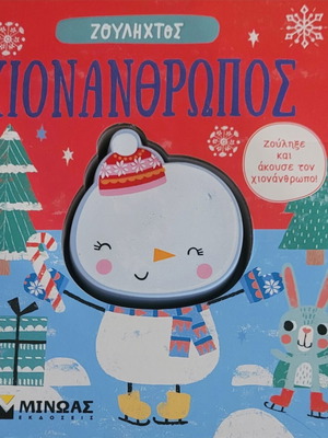 Zoulihcto Snowman Baby Book like new, 7 pages