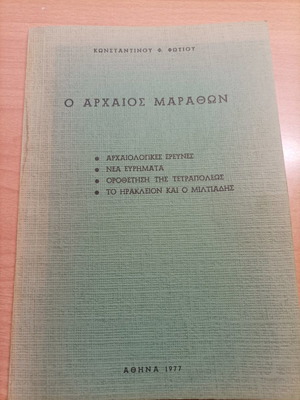 Βιβλίο Ο Αρχαίος Μαραθών σαν καινούργιο, ιστορία 1977