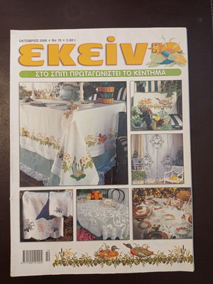 Magazine Ekeini October 2006 issue 10 used