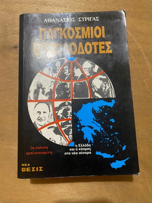 Παγκόσμιοι Εντολοδότες Α. Στρίγας μεταχειρισμένο