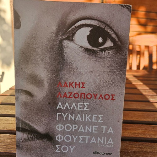 Alles Gynaikes Forane Ta Foustania Sou by Lakis Lazopoulos like new