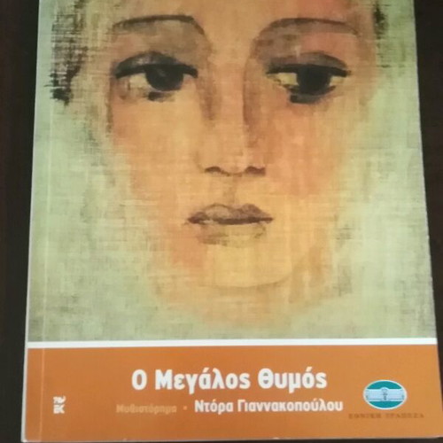 O Megalos Thymos like new, Dora Giannakopoulou