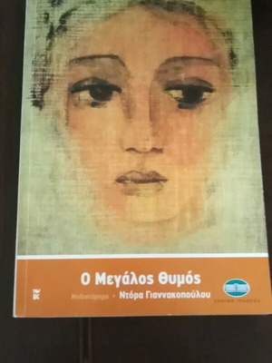 O Megalos Thymos like new, Dora Giannakopoulou