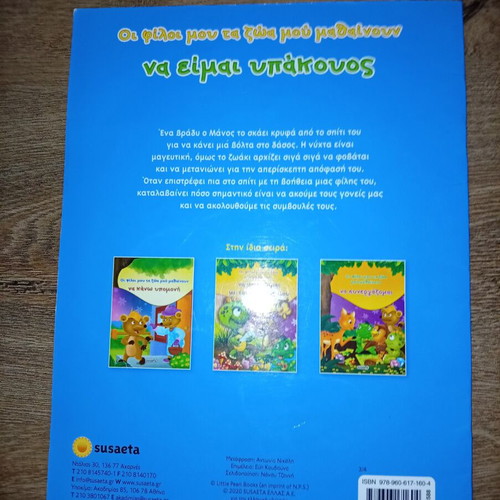 Children's book Οι φίλοι μου τα ζώα με μαθαίνουν να είμαι υπακουος like new
