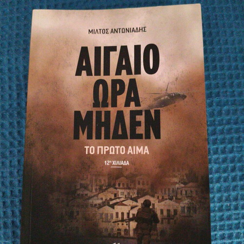 Aigaio Ora Miden To Proto Aima book, new, Greek