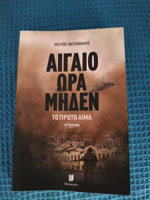 Aigaio Ora Miden To Proto Aima book, new, Greek