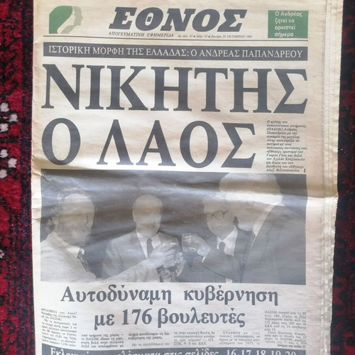 Ethnos newspaper used 19-10-1981 PASOK